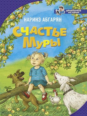 cover image of Счастье Муры